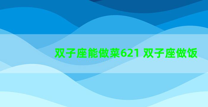 双子座能做菜621 双子座做饭